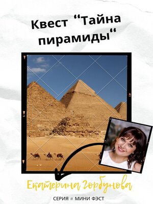 cover image of Квест «Тайна пирамиды»